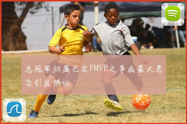 总冠军归属已定FMVP之争成最大悬念引发热议
