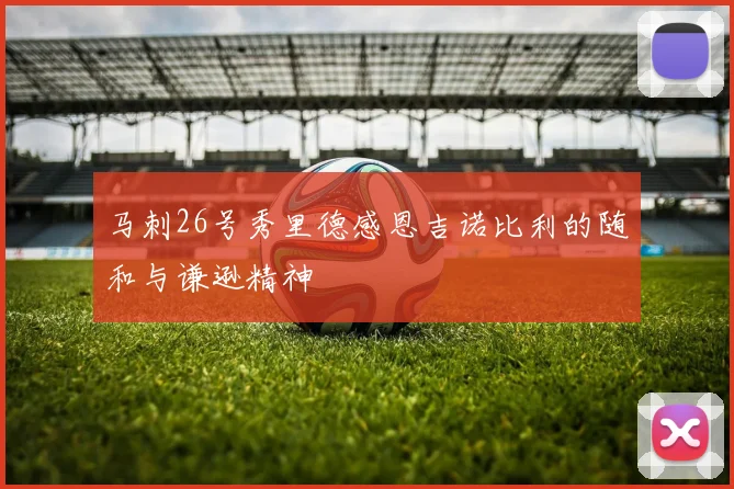 马刺26号秀里德感恩吉诺比利的随和与谦逊精神