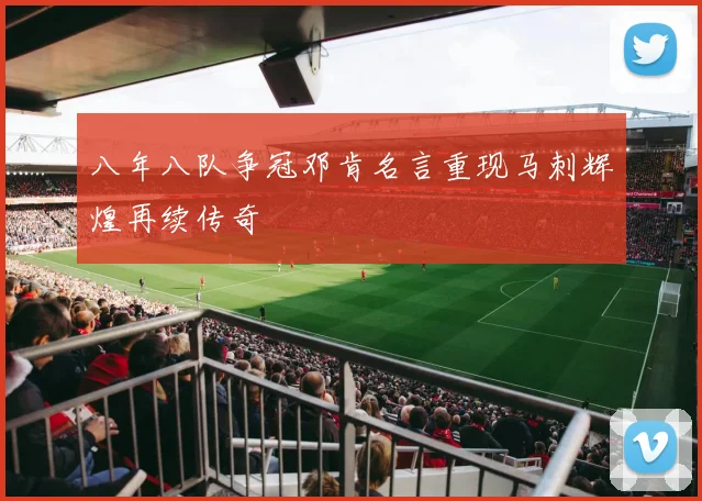 八年八队争冠邓肯名言重现马刺辉煌再续传奇