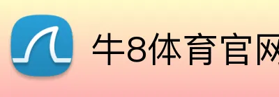 牛8体育官网 Logo